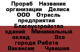 Прораб › Название организации ­ Делиса, ООО › Отрасль предприятия ­ Благоустройство зданий › Минимальный оклад ­ 80 000 - Все города Работа » Вакансии   . Чувашия респ.,Алатырь г.